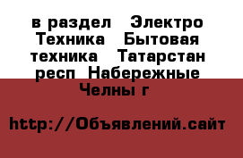  в раздел : Электро-Техника » Бытовая техника . Татарстан респ.,Набережные Челны г.